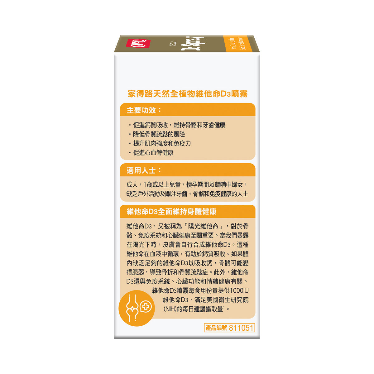 CATALO家得路天然全植物維他命D3噴霧 24毫升,含1000IU維他命D3,強健骨骼,提升免疫力,適合素食者及孕婦。